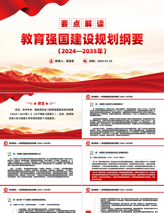 红色时尚《教育强国建设规划纲要（2024—2035年）》要点解读PPT模板免费下载