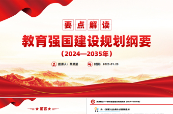 红色时尚《教育强国建设规划纲要（2024—2035年）》要点解读PPT模板免费下载