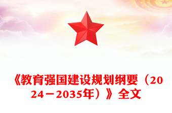 《教育强国建设规划纲要（2024－2035年）》讲稿免费下载