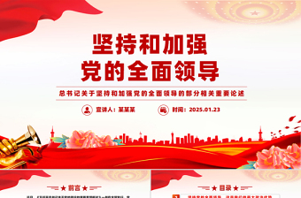 2025加强党的全面领导党课ppt免费下载