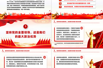 2025免费坚持和加强党的全面领导PPT总书记重要论述微党课免费下载