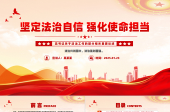2025极简风总书记重要论述PPT坚定法治自信强化使命担当课件免费下载