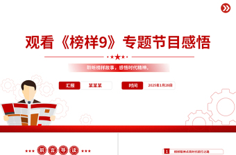 2025红色光效《榜样9》PPT红色精美基层党员观看感悟模板免费下载