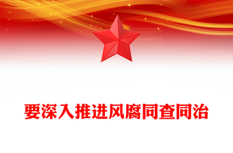 2025精选要深入推进风腐同查同治党风廉政讲稿免费下载