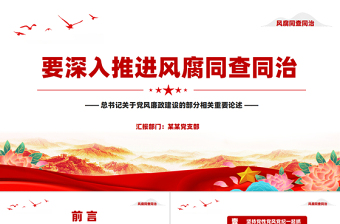 2025免费要深入推进风腐同查同治PPT党风廉政建设党课课件免费下载