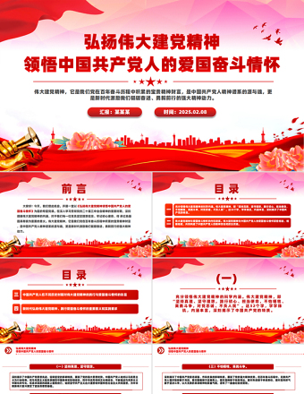 2025免费弘扬伟大建党精神领悟中国共产党人的爱国奋斗情怀PPT微党课免费下载