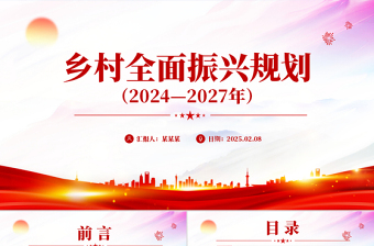 免费《乡村全面振兴规划（2024—2027年）》PPT课件（好党课）免费下载