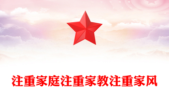 2025全新注重家庭注重家教注重家风讲稿免费下载