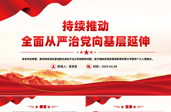 2025优质持续推动全面从严治党向基层延伸PPT微党课免费下载