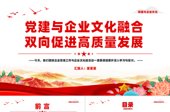 2025精美大气党建与企业文化融合双向促进高质量发展PPT党建风企业党课免费下载