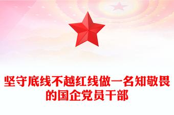 坚守底线不越红线