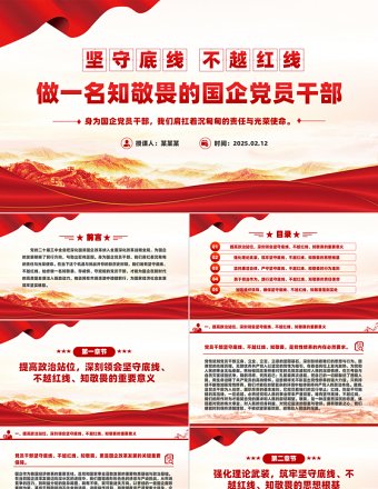 2025免费坚守底线不越红线PPT党政风做一名知敬畏的国企党员干部微党课免费下载