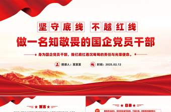 2025免费坚守底线不越红线PPT党政风做一名知敬畏的国企党员干部微党课免费下载