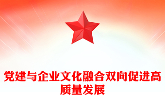 2025全新党建与企业文化融合双向促进高质量发展讲稿免费下载