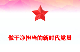 2025通用做干净担当的新时代党员讲稿免费下载