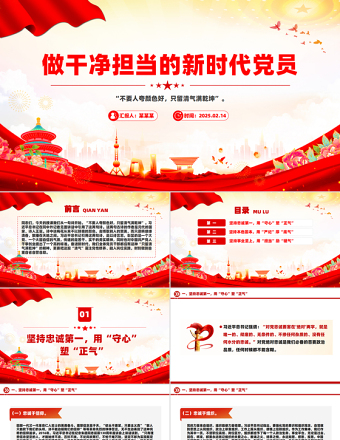 2025免费做干净担当的新时代党员PPT红色精美党性修养微党课免费下载