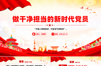 2025免费做干净担当的新时代党员PPT红色精美党性修养微党课免费下载