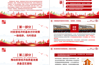 2025红色经典民营企业座谈要点PPT红色精美新时代新征程民营经济发展前景广阔大有可为课件免费下载