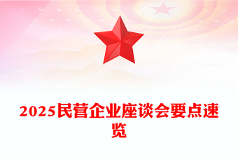 2025全新民营企业座谈会要点速览讲稿免费下载