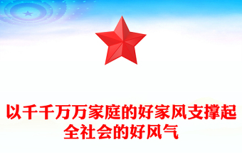 2025全新以千千万万家庭的好家风支撑起全社会的好风气讲稿免费下载
