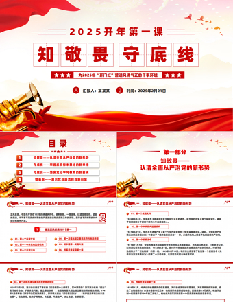 2025简洁实用开年第一课PPT知敬畏守底线党风廉政建设微党课免费下载
