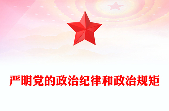 严明政治纪律和政治规矩
