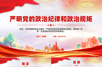 2025红色党政风严明党的政治纪律和政治规矩全面从严治党PPT党课课件免费下载