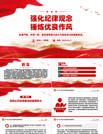 2025红色党政风强化纪律观念锤炼优良作风廉政教育微党课PPT课件免费下载