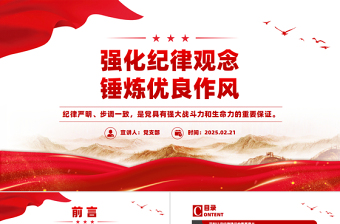 2025红色党政风强化纪律观念锤炼优良作风廉政教育微党课PPT课件免费下载
