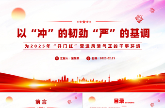2025免费党风廉政建设PPT为2025年“开门红”营造风清气正的干事环境党课免费下载
