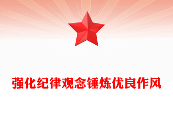 2025全新强化纪律观念锤炼优良作风讲稿免费下载