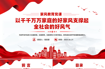 2025免费家风教育党课PPT以千千万万家庭的好家风支撑起全社会的好风气免费下载