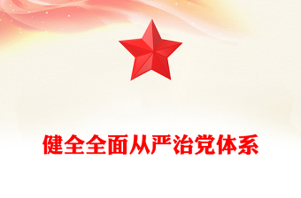 2025实用健全全面从严治党体系讲稿免费下载