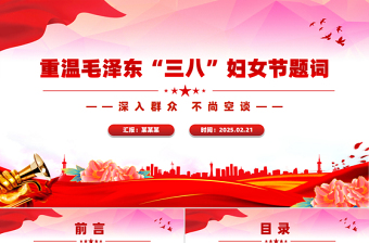 2025免费重温毛泽东“三八”妇女节题词庆祝妇女节PPT课件免费下载