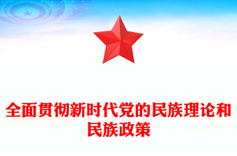 2025优秀全面贯彻新时代党的民族理论和民族政策党课讲稿免费下载