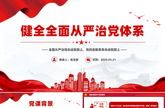 2025免费健全全面从严治党体系PPT党建风总书记重要文章学习党课免费下载