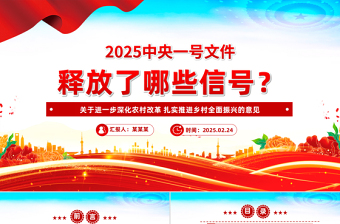 2025免费2025中央一号文件释放了哪些新信号PPT课件免费下载