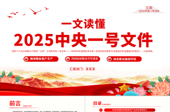 2025免费中央一号文件PPT关于进一步深化农村改革扎实推进乡村全面振兴的意见学习课件免费下载