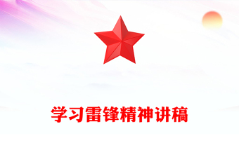 雷锋精神 