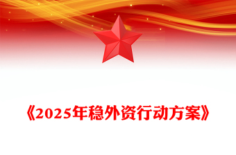 2025年稳外资行动方案讲稿免费下载