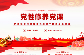 2025大气简洁把增强党性修养作为年轻干部终身必修课PPT微党课免费下载