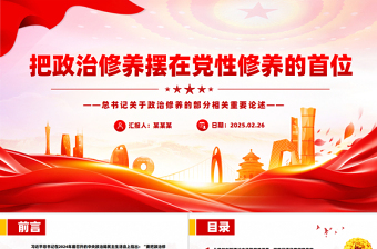 2025免费把政治修养摆在党性修养的首位PPT总书记重要论述党课课件免费下载