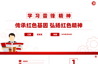 2025免费学习雷锋精神PPT简洁风传承红色基因弘扬红色精神微党课免费下载