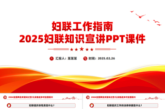 2025免费妇联知识宣讲PPT妇联工作指南课件免费下载