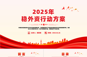 2025年稳外资行动方案PPT推进高水平对外开放课件免费下载