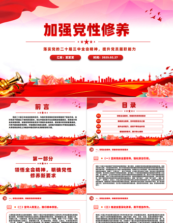 2025红色党政风加强党性修养提升党员履职能力PPT党员思想教育微党课免费下载