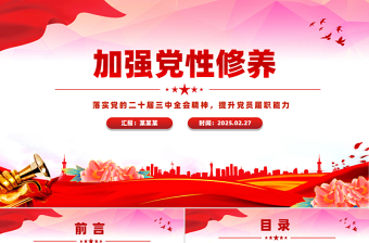 2025红色党政风加强党性修养提升党员履职能力PPT党员思想教育微党课免费下载