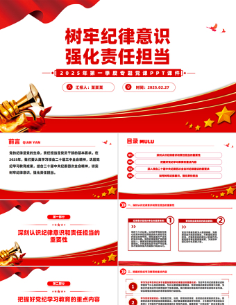 2025简洁大气第一季度专题党课PPT树牢纪律意识强化责任担当课件免费下载