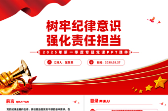2025简洁大气第一季度专题党课PPT树牢纪律意识强化责任担当课件免费下载