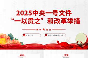 2025免费2025中央一号文件中的“一以贯之”和改革举措PPT课件免费下载